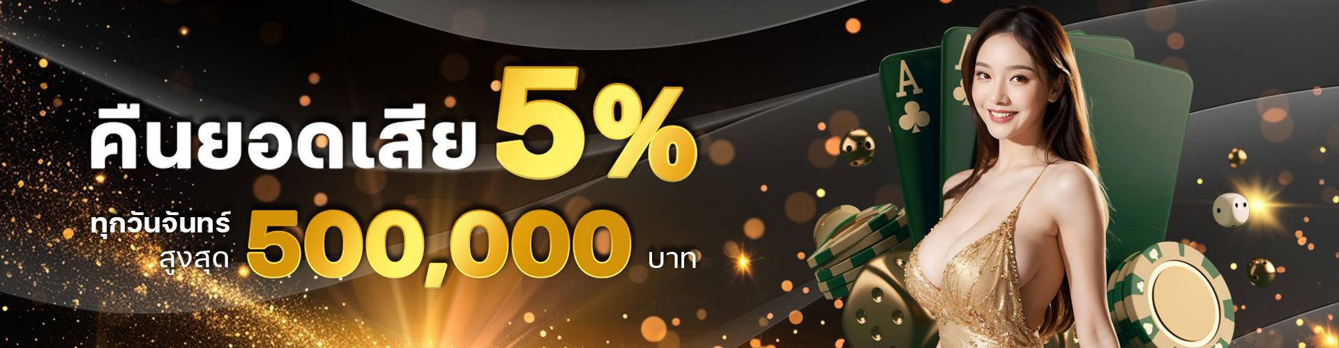 ยอดคืนเสีย 5 %