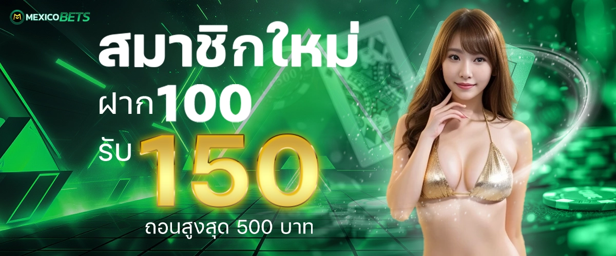 โปรโมชั่น 100.150