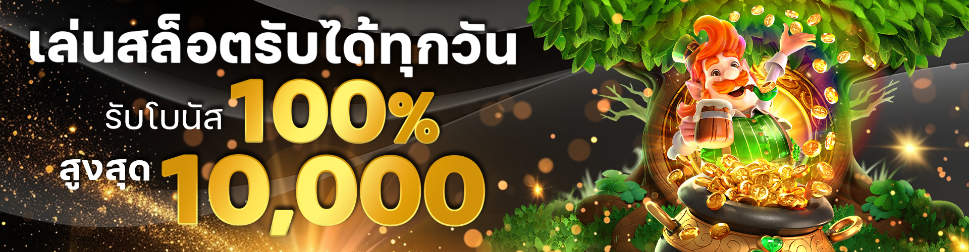 เล่นสล็อตรับได้ทุกวัน