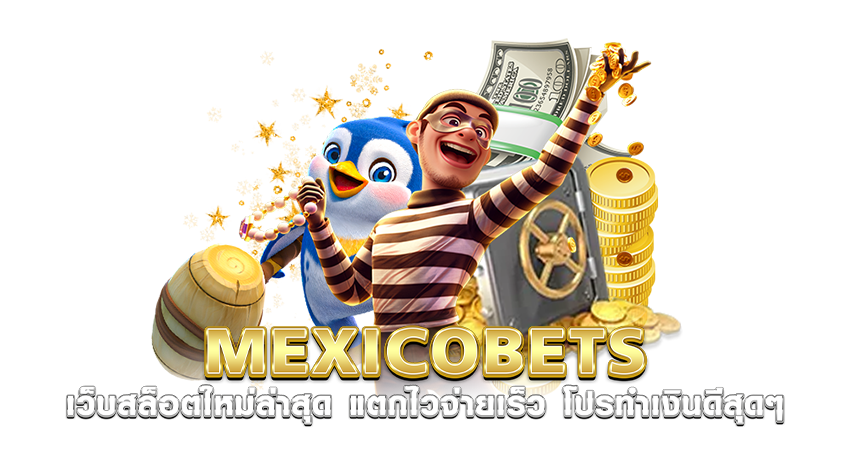 MEXICOBETS_เว็บสล็อตใหม่ล่าสุด_แตกไวจ่ายเร็ว_โปรทำเงินดีสุดๆ บทความ